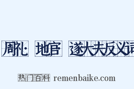 周礼·地官·遂大夫反义词是什么意思的图片
